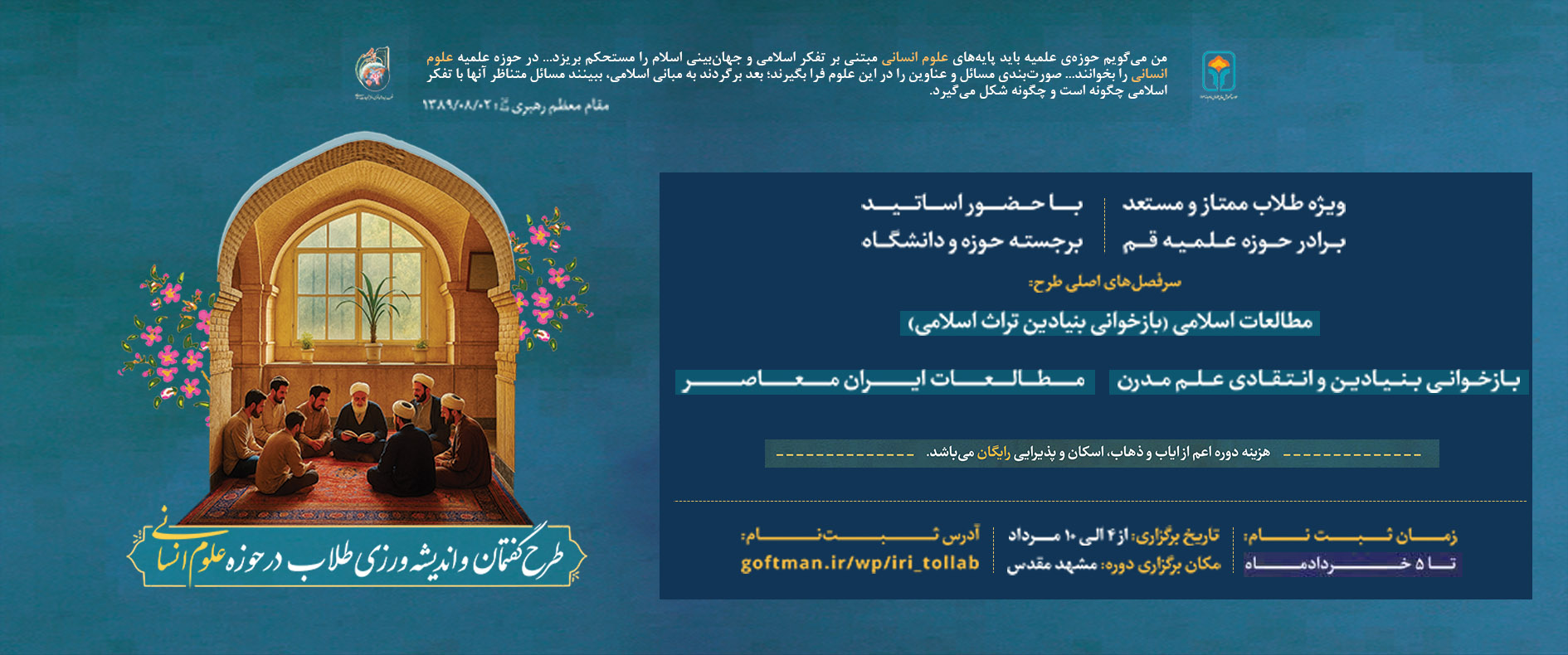 طرح گفتمان نخبگان طلاب در حوزه علوم انسانی