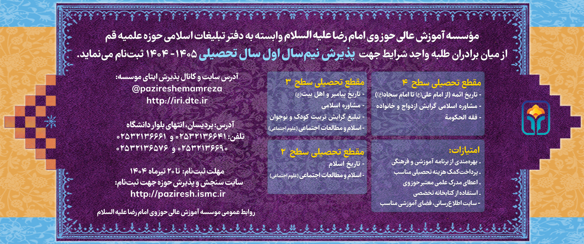 پذیرش نیمسال اول سال تحصیلی ۱۴۰۵-۱۴۰۴