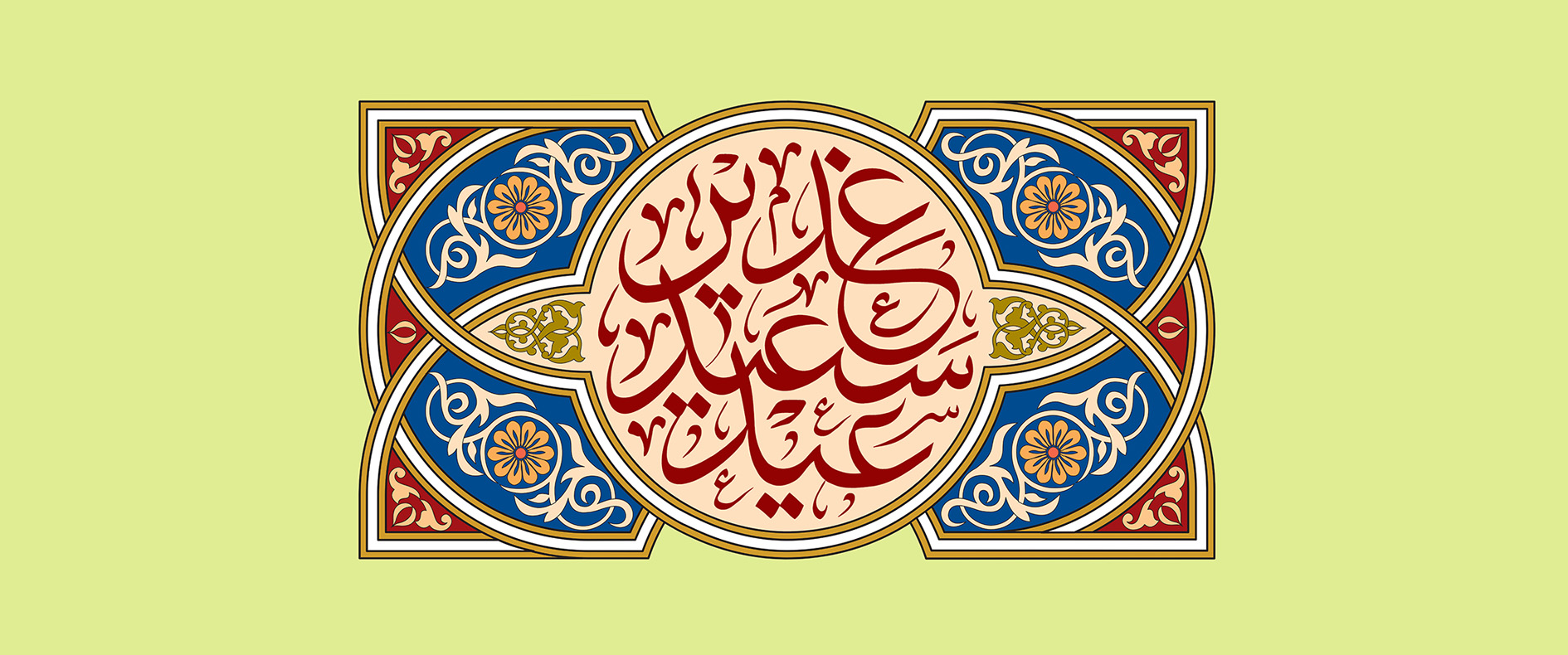 عید غدیر بر همگان مبارک